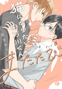 猫になりたい田万川くん (6)またたび