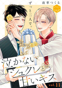 泣かないシュクレと甘いキス 分冊版 (11)