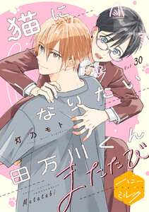 猫になりたい田万川くん 分冊版 (30)またたび