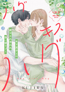 ハグ キス ハグ[comic tint] 分冊版 (22)