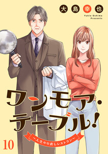 ワンモア・テーブル!～人生やり直しレストラン～ (10)