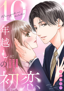 10年越しの初恋～元カレに甘やかされて愛されて (7)