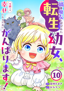 禍<わざわい>の魔女と呼ばれた転生幼女、今世こそ幸せになるためにがんばります! (10)