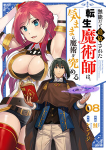 無能だと追放された転生魔術師は、気ままに魔術を究める (8)