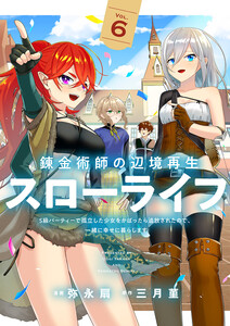 錬金術師の辺境再生スローライフ～S級パーティーで孤立した少女をかばったら追放されたので、一緒に幸せに暮らします～【電子単行本版】 (6)