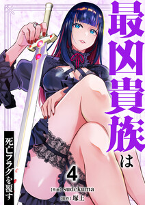 最凶貴族は死亡フラグを覆す【電子単行本版】 (4)