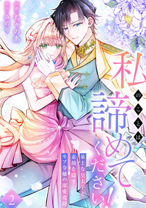 私のことは諦めてください!～策士な皇太子と素顔を隠すモブ令嬢の溺愛攻防～【電子単行本版/特典おまけ付き】 (2)