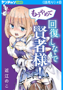 もうやめて回復しないで賢者様!(話売り) #8 電子書籍版