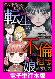 クズ不倫夫に殺された私が転生して不倫相手の娘になりました【電子単行本版】