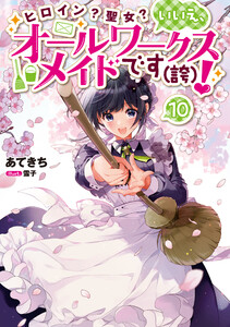 ヒロイン?聖女?いいえ、オールワークスメイドです(誇)!10【電子書籍限定書き下ろしSS付き】 電子書籍版