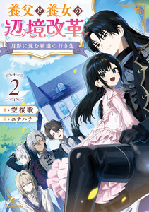 月影に沈む覇道の行き先2 ～養父と養女の辺境改革～【電子書籍限定書き下ろしSS付き】 電子書籍版