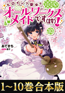 【合本版1-10巻】ヒロイン?聖女?いいえ、オールワークスメイドです(誇)! 電子書籍版