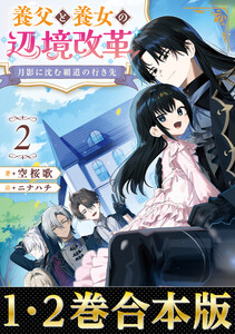 【合本版1-2巻】月影に沈む覇道の行き先 電子書籍版