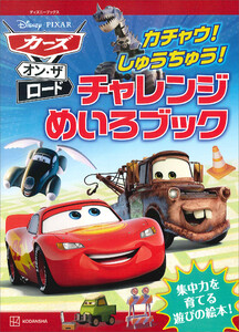 カーズ・オン・ザ・ロード カチャウ! しゅうちゅう! チャレンジめいろブック(ディズニーブックス) 電子書籍版