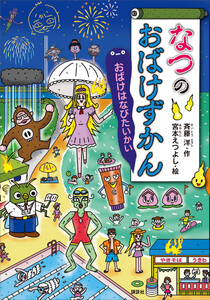 なつのおばけずかん おばけはなびたいかい 電子書籍版