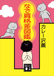 なで肩格差図鑑 電子書籍版