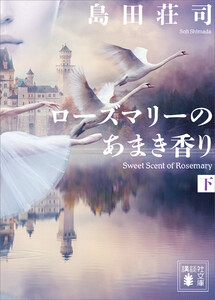 ローズマリーのあまき香り(下) 電子書籍版