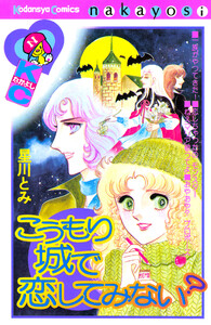 こうもり城で恋してみない?