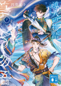 導人の物語 (下) 電子書籍版