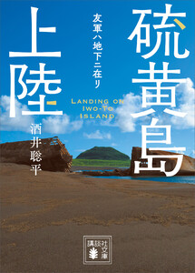 硫黄島上陸 友軍ハ地下ニ在リ