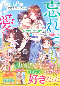 〈内緒の双子ベビー×記憶喪失シリーズ〉氷の不動産王は、記憶を失ってなおシークレットベビーごと双子ママを一途に執愛する～忘れても愛してる～