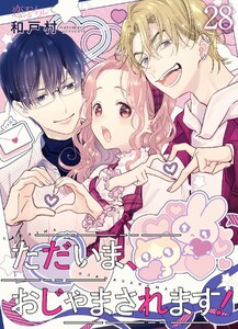 ただいま、おじゃまされます!(フルカラー) (28)