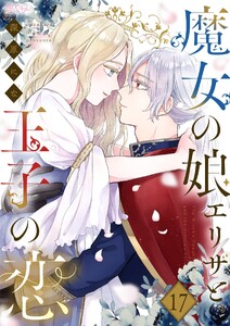 魔女の娘エリザと王子の恋 (17)