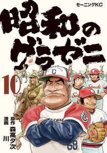 昭和のグラゼニ (10) 電子書籍版