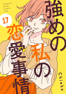 強めの私の恋愛事情 分冊版 (17) 電子書籍版
