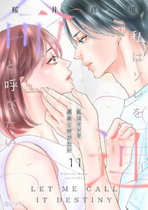 私はソレを運命と呼びたい (11)