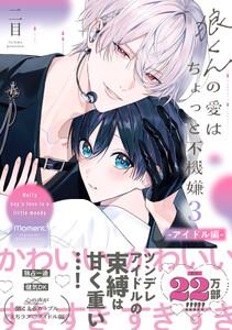 狼くんの愛はちょっと不機嫌3-アイドル編-【単行本版】(電子限定特典マンガ付き)