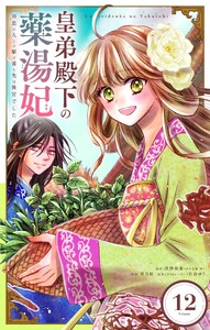 皇弟殿下の薬湯妃～初恋の人との駆け落ち先は後宮でした～【単話】 (12)