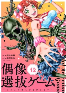 偶像選抜ゲーム～これから推しが他界します～【単話】 (12)