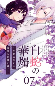 白蛇の華燭～生贄の乙女は孤独な蛇神に嫁ぐ～【単話】 (7)