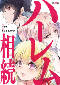 ハーレム相続【単話】 (30)