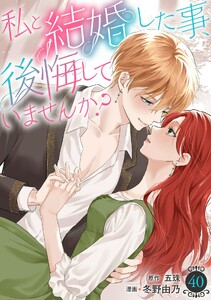 私と結婚した事、後悔していませんか? (40)