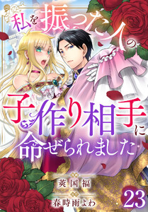 私を振った人の子作り相手に命ぜられました (23)