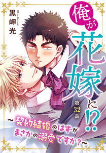 俺が花嫁に!?～契約結婚のはずがまさかの溺愛ですか?～ (32)
