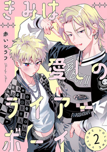 きみは愛しのライアーボーイ【秋田書店版】(話売り) #2