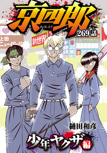 京四郎(話売り) #269
