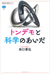 トンデモと科学のあいだ