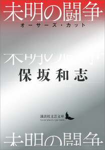 未明の闘争 オーサーズ・カット