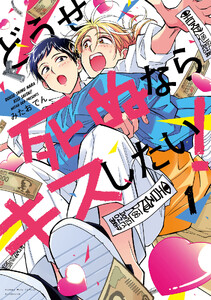 どうせ死ぬならキスしたい！ 2巻 (ハニーミルク) - みたおでん - 無料
