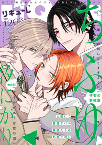 LiQulle(リキューレ) VOL.126-2 電子書籍版