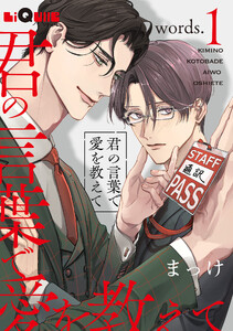 君の言葉で愛を教えて words.1