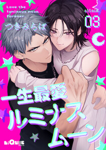 一生最愛ルミナスムーン attack.3
