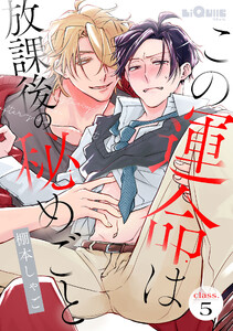 この運命は放課後の秘めごと class.5