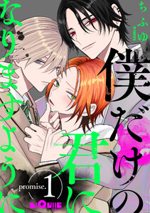 僕だけの君になりますように promise.1