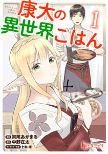 康太の異世界ごはん 【単行本版】 第1巻