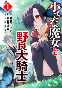 小さな魔女と野良犬騎士 【単行本版】 第1巻